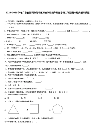 2024-2025学年广东省深圳市龙华区万安学校四年级数学第二学期期末经典模拟试题含解析