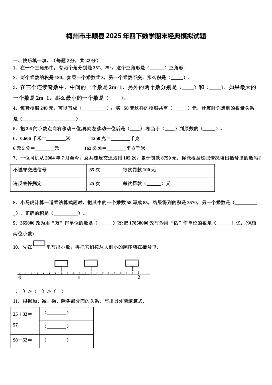梅州市丰顺县2025年四下数学期末经典模拟试题含解析_第1页