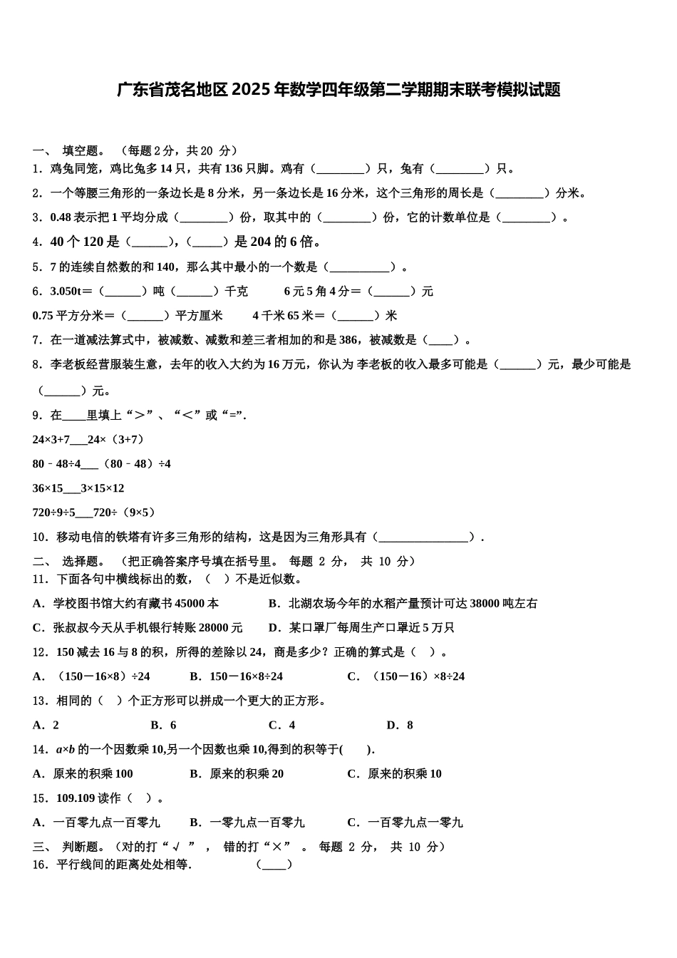 广东省茂名地区2025年数学四年级第二学期期末联考模拟试题含解析_第1页