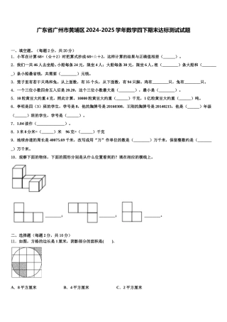 广东省广州市黄埔区2024-2025学年数学四下期末达标测试试题含解析
