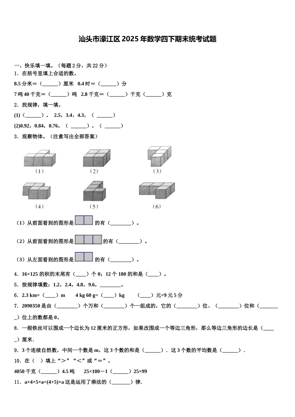 汕头市濠江区2025年数学四下期末统考试题含解析_第1页
