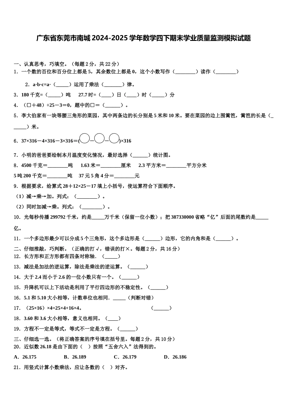广东省东莞市南城2024-2025学年数学四下期末学业质量监测模拟试题含解析_第1页