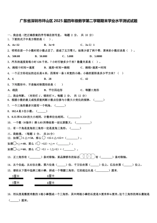 广东省深圳市坪山区2025届四年级数学第二学期期末学业水平测试试题含解析