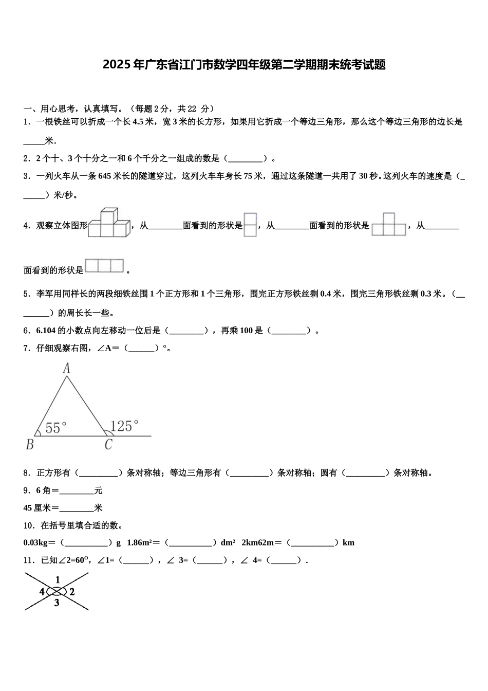 2025年广东省江门市数学四年级第二学期期末统考试题含解析_第1页