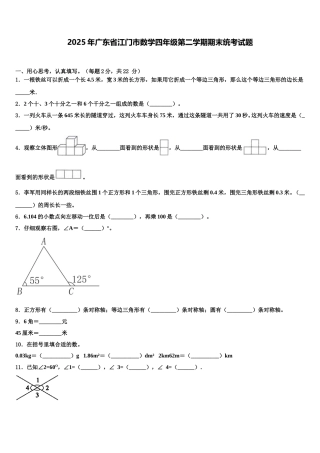 2025年广东省江门市数学四年级第二学期期末统考试题含解析