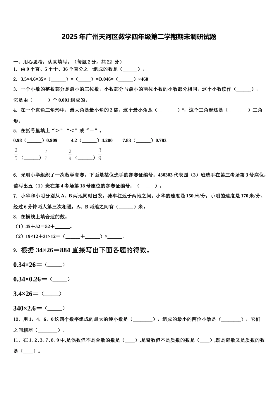 2025年广州天河区数学四年级第二学期期末调研试题含解析_第1页