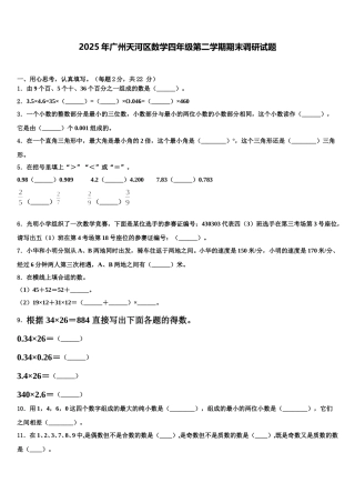 2025年广州天河区数学四年级第二学期期末调研试题含解析