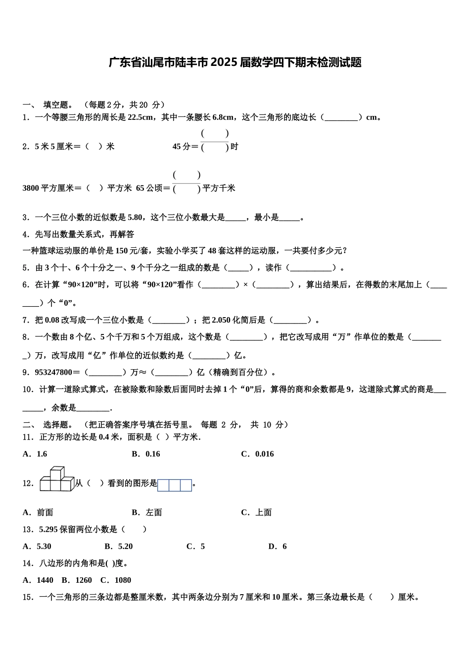 广东省汕尾市陆丰市2025届数学四下期末检测试题含解析_第1页