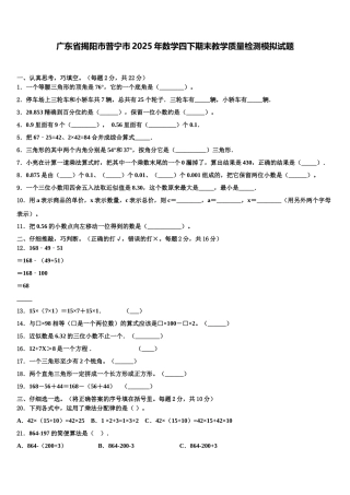 广东省揭阳市普宁市2025年数学四下期末教学质量检测模拟试题含解析