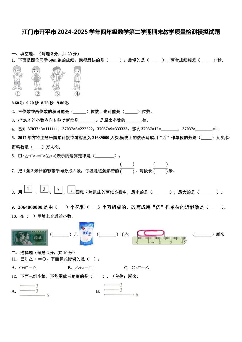江门市开平市2024-2025学年四年级数学第二学期期末教学质量检测模拟试题含解析_第1页