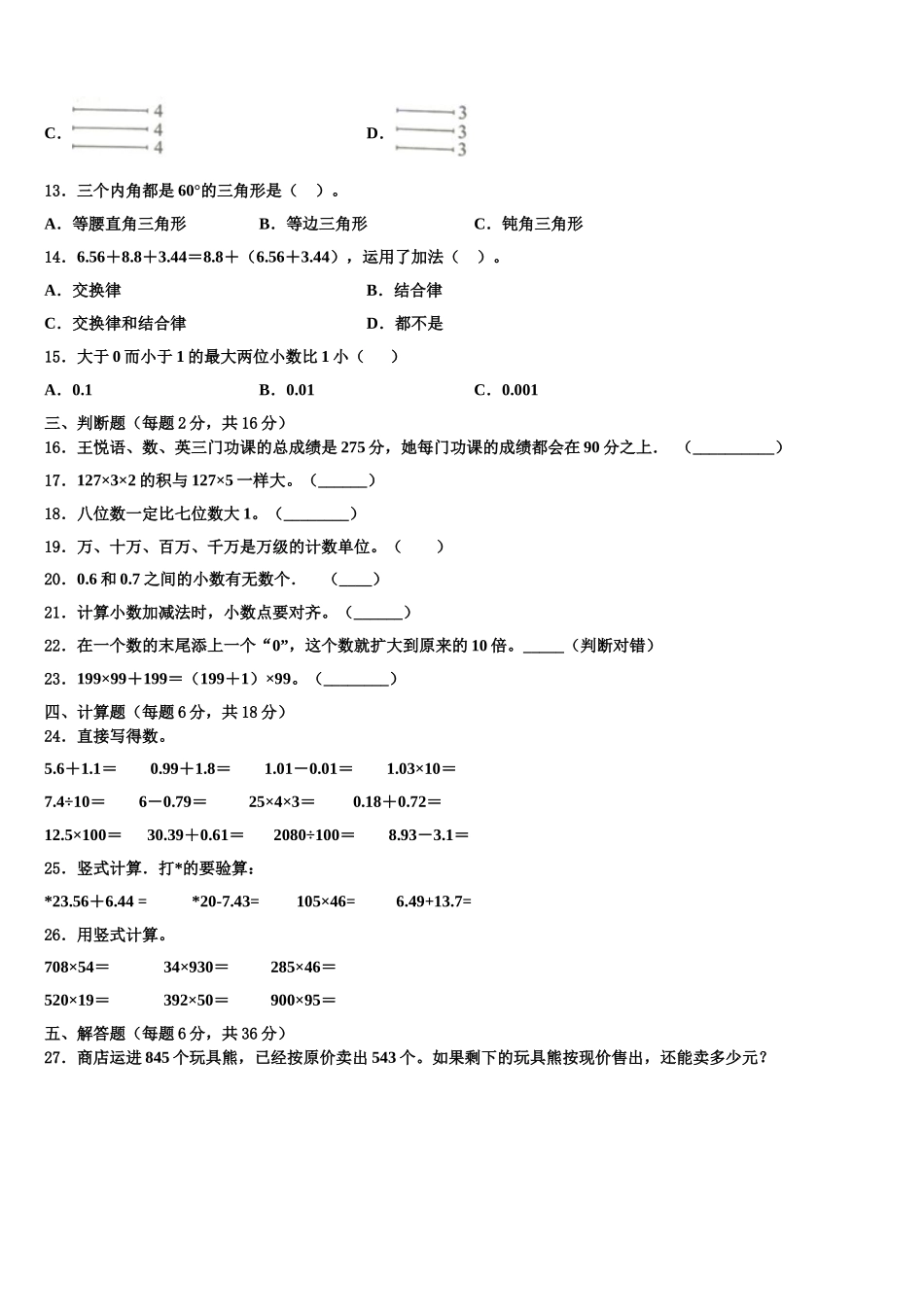 江门市开平市2024-2025学年四年级数学第二学期期末教学质量检测模拟试题含解析_第2页