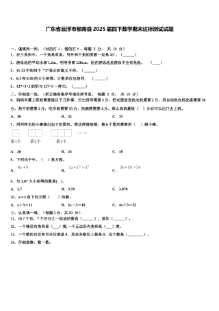 广东省云浮市郁南县2025届四下数学期末达标测试试题含解析