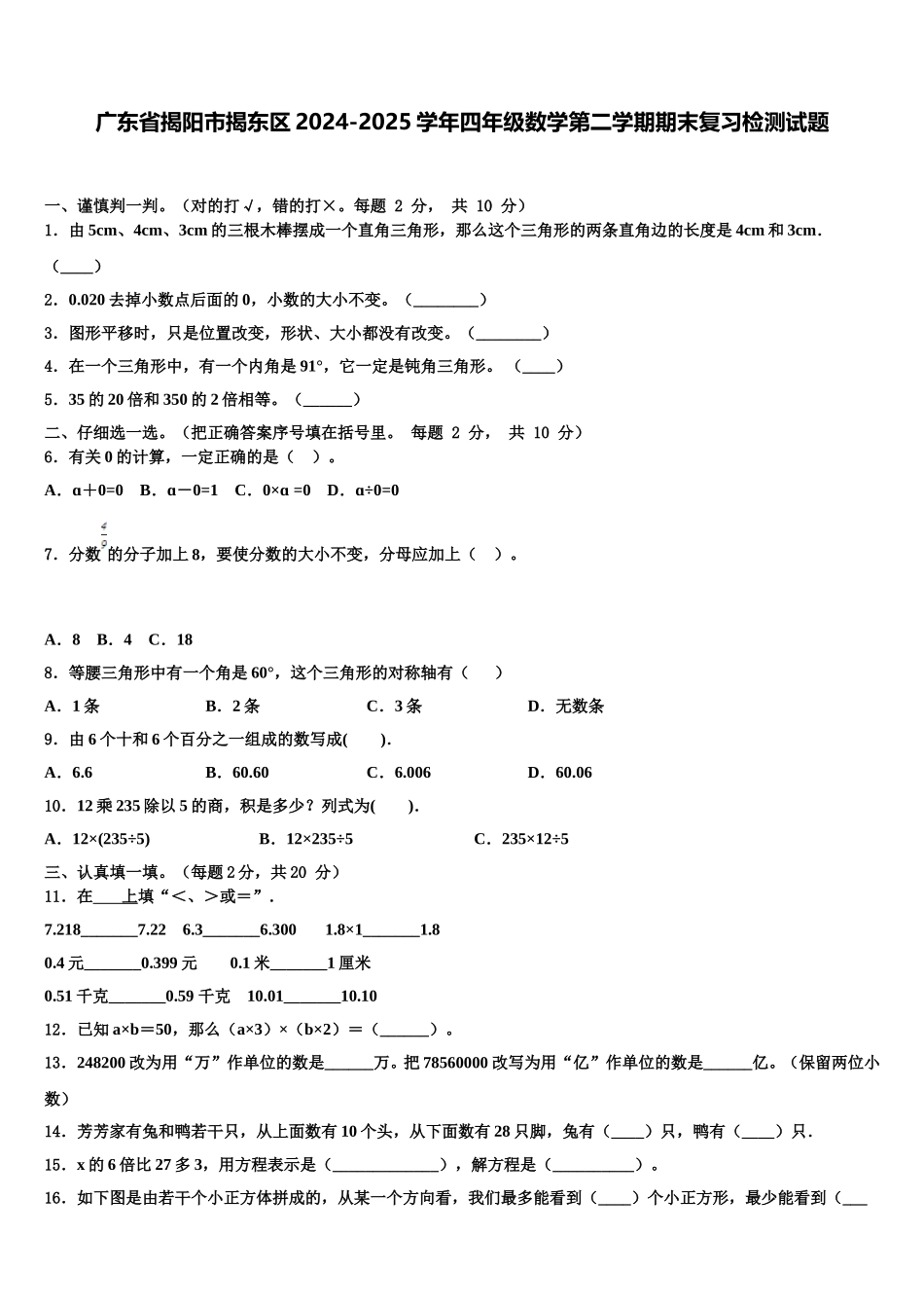 广东省揭阳市揭东区2024-2025学年四年级数学第二学期期末复习检测试题含解析_第1页