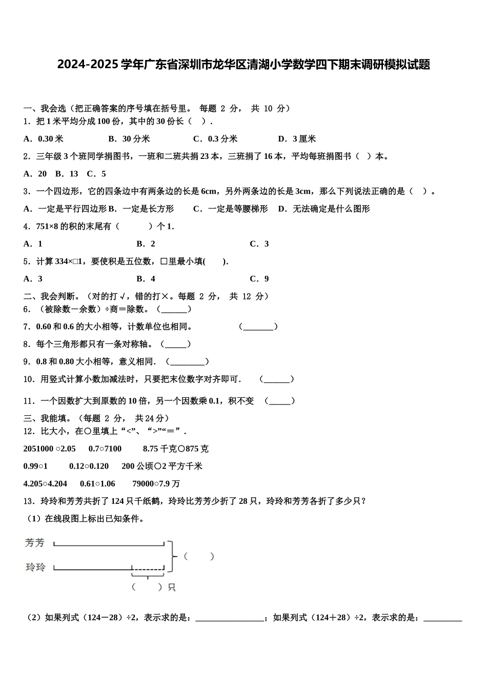 2024-2025学年广东省深圳市龙华区清湖小学数学四下期末调研模拟试题含解析_第1页