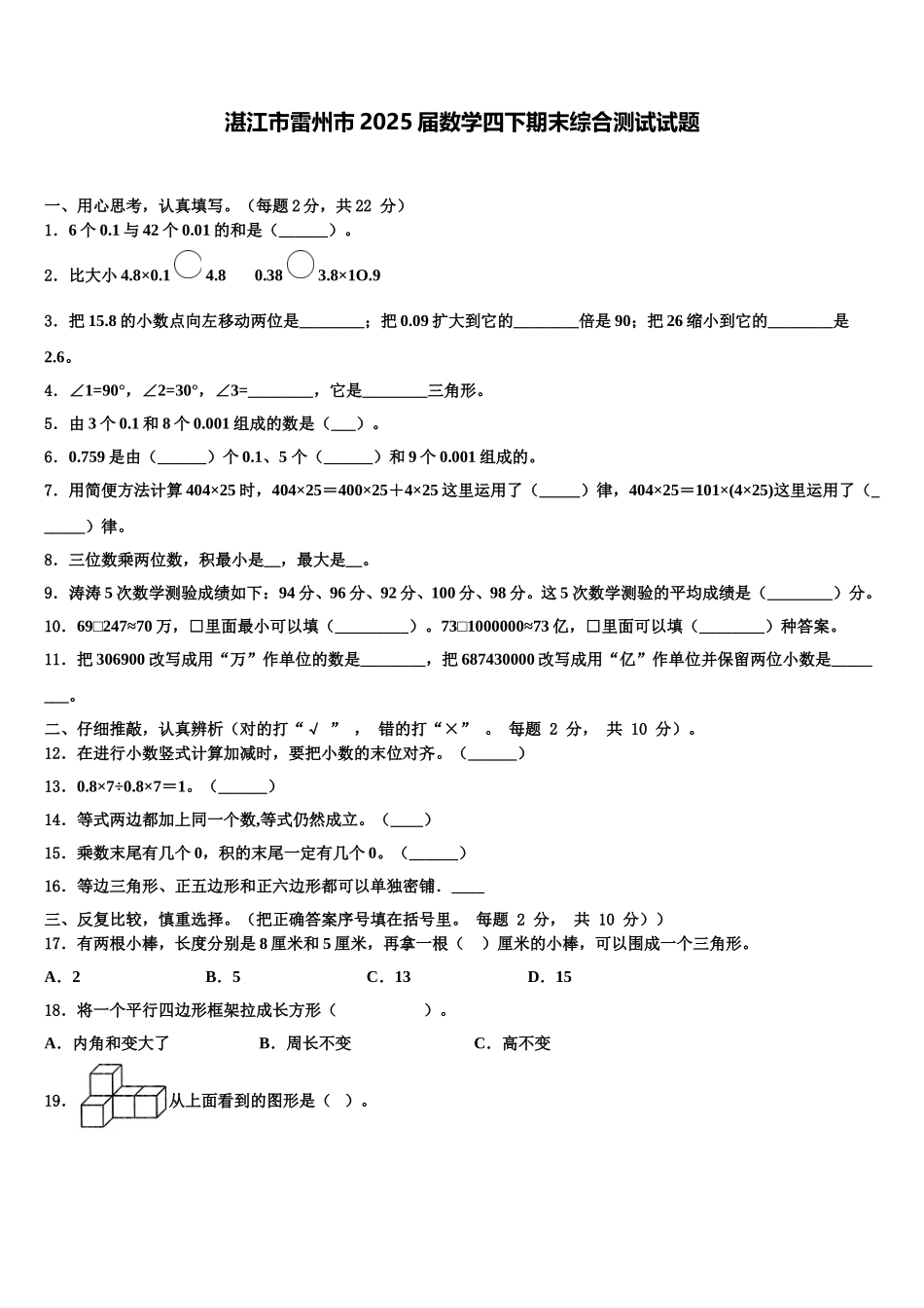 湛江市雷州市2025届数学四下期末综合测试试题含解析_第1页