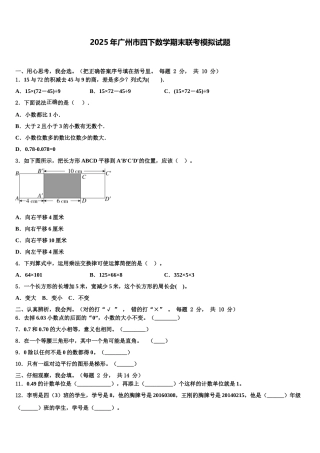 2025年广州市四下数学期末联考模拟试题含解析