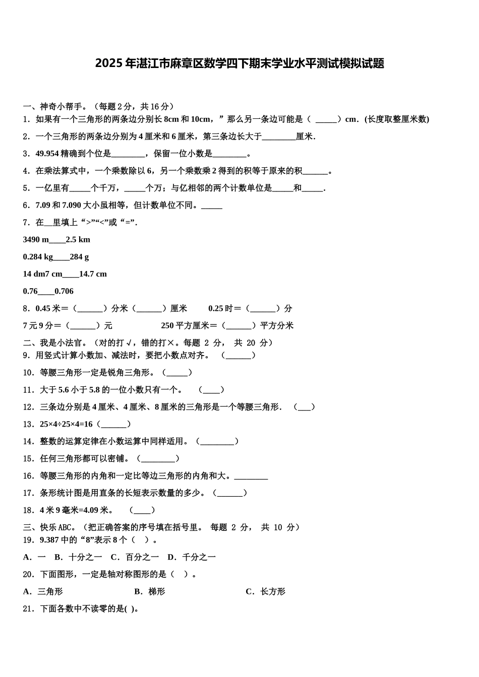 2025年湛江市麻章区数学四下期末学业水平测试模拟试题含解析_第1页