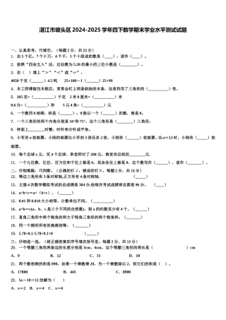 湛江市坡头区2024-2025学年四下数学期末学业水平测试试题含解析