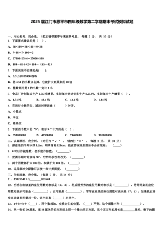 2025届江门市恩平市四年级数学第二学期期末考试模拟试题含解析