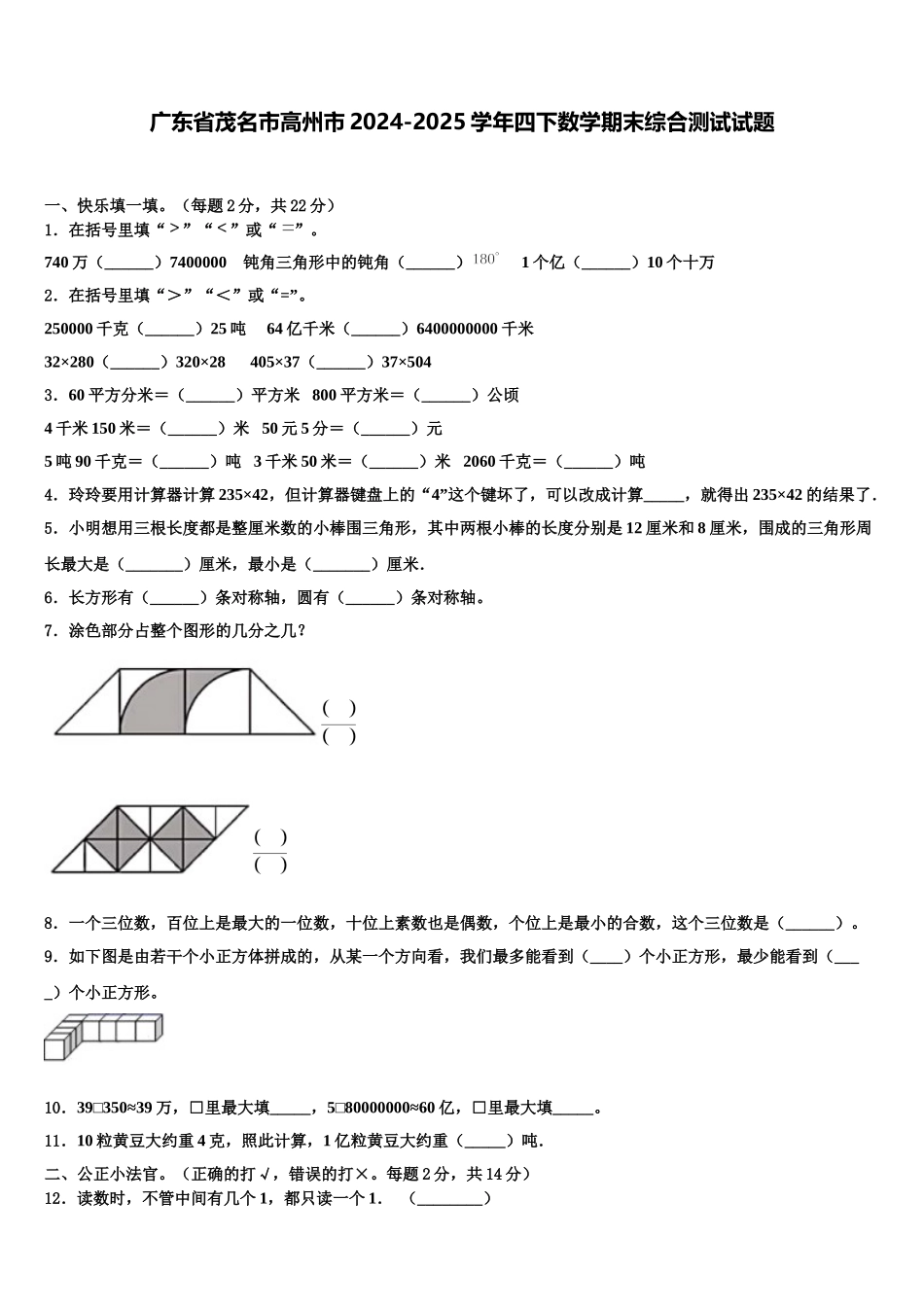 广东省茂名市高州市2024-2025学年四下数学期末综合测试试题含解析_第1页