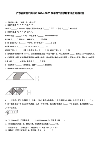 广东省茂名市高州市2024-2025学年四下数学期末综合测试试题含解析