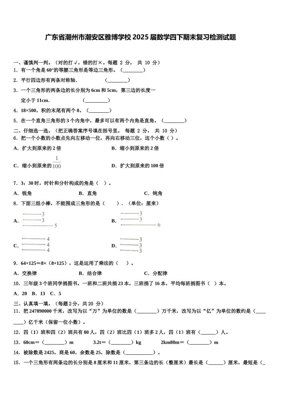 广东省潮州市潮安区雅博学校2025届数学四下期末复习检测试题含解析_第1页