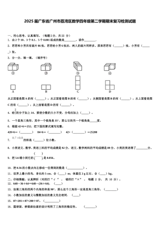 2025届广东省广州市荔湾区数学四年级第二学期期末复习检测试题含解析