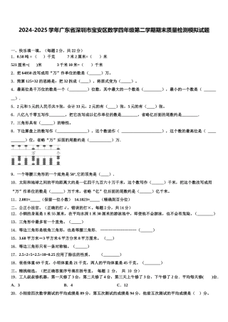 2024-2025学年广东省深圳市宝安区数学四年级第二学期期末质量检测模拟试题含解析