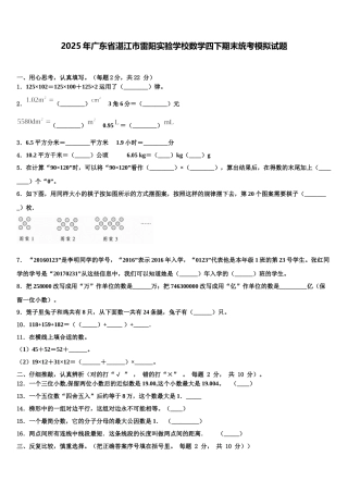 2025年广东省湛江市雷阳实验学校数学四下期末统考模拟试题含解析