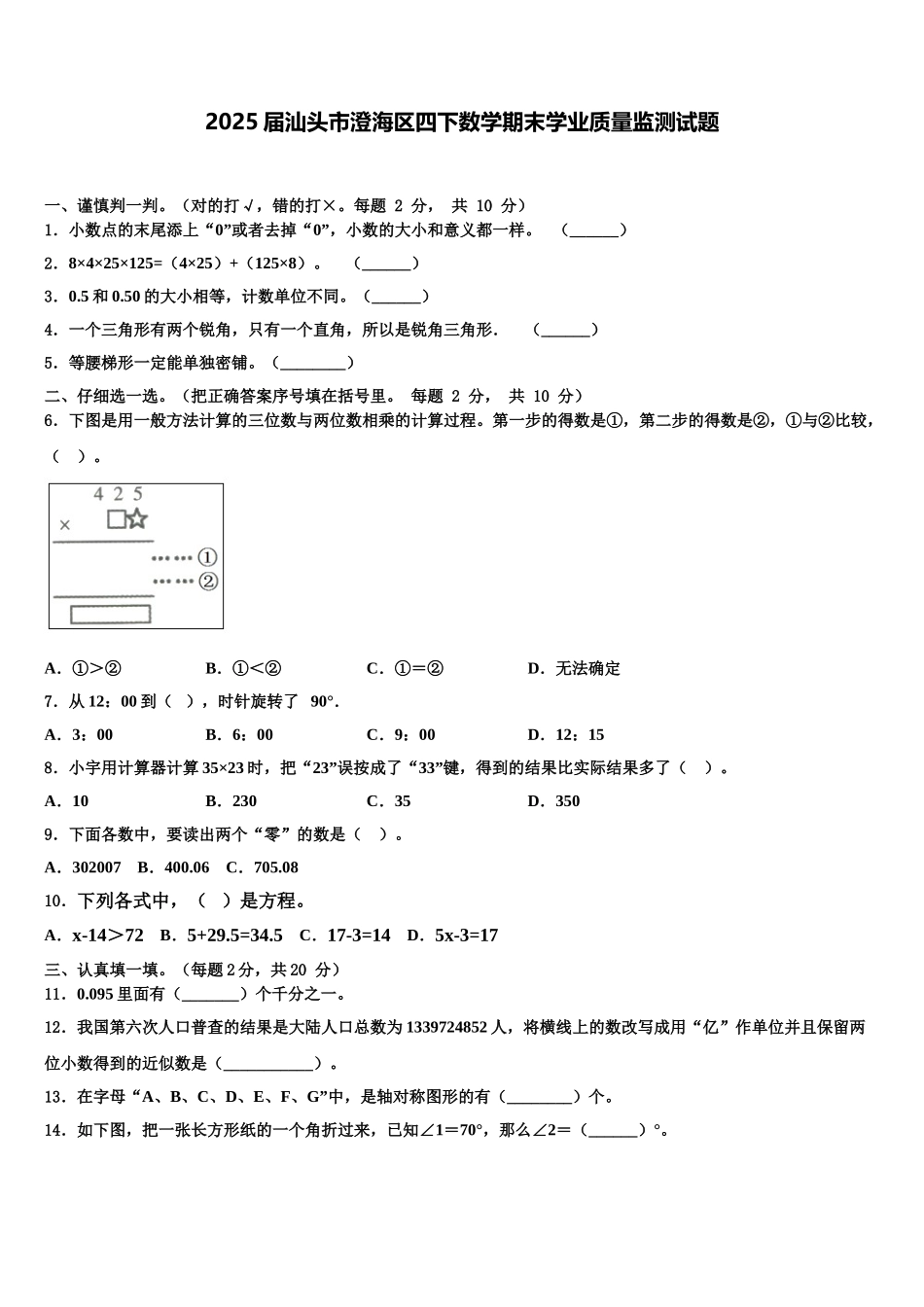 2025届汕头市澄海区四下数学期末学业质量监测试题含解析_第1页