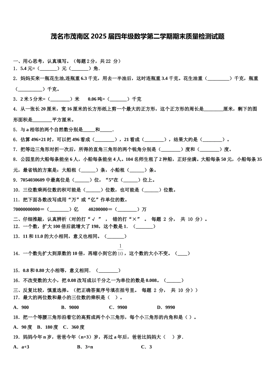 茂名市茂南区2025届四年级数学第二学期期末质量检测试题含解析_第1页
