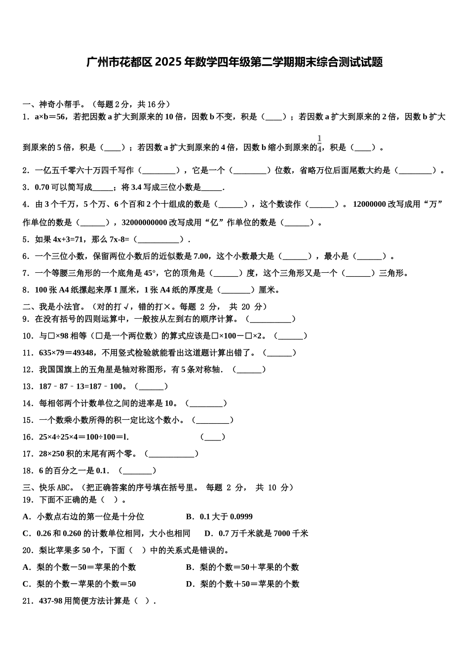 广州市花都区2025年数学四年级第二学期期末综合测试试题含解析_第1页