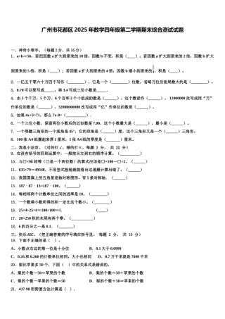 广州市花都区2025年数学四年级第二学期期末综合测试试题含解析