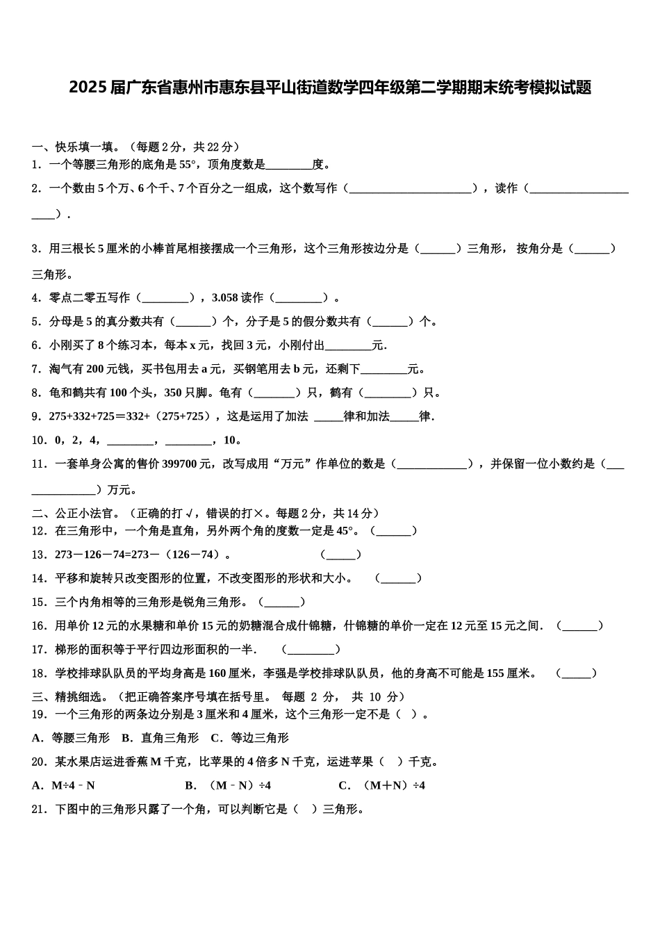 2025届广东省惠州市惠东县平山街道数学四年级第二学期期末统考模拟试题含解析_第1页