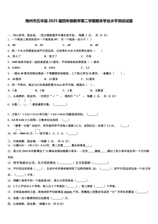 梅州市五华县2025届四年级数学第二学期期末学业水平测试试题含解析