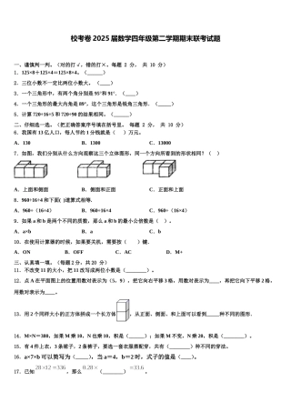 校考卷2025届数学四年级第二学期期末联考试题含解析