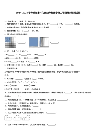 2024-2025学年珠海市斗门区四年级数学第二学期期末检测试题含解析