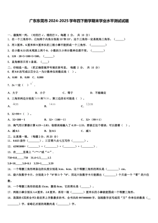 广东东莞市2024-2025学年四下数学期末学业水平测试试题含解析