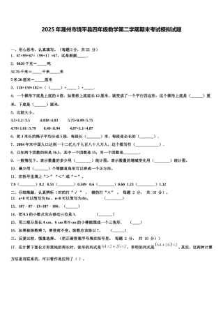2025年潮州市饶平县四年级数学第二学期期末考试模拟试题含解析