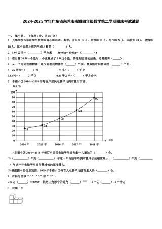 2024-2025学年广东省东莞市南城四年级数学第二学期期末考试试题含解析