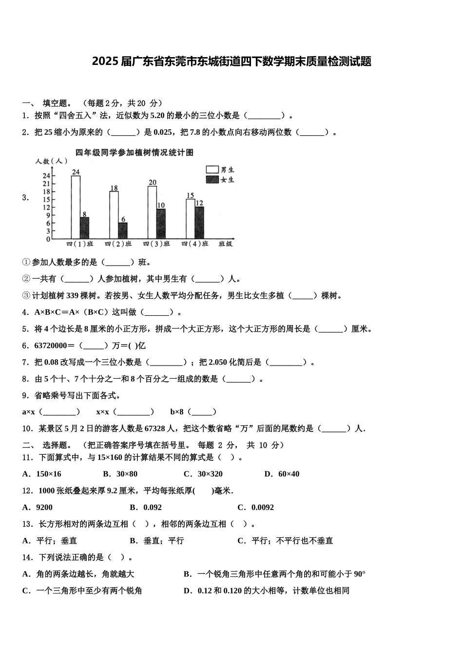 2025届广东省东莞市东城街道四下数学期末质量检测试题含解析_第1页