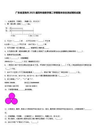 广东省澄海市2025届四年级数学第二学期期末综合测试模拟试题含解析