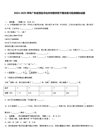 2024-2025学年广东省茂名市化州市数学四下期末复习检测模拟试题含解析