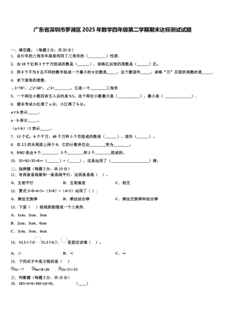 广东省深圳市罗湖区2025年数学四年级第二学期期末达标测试试题含解析