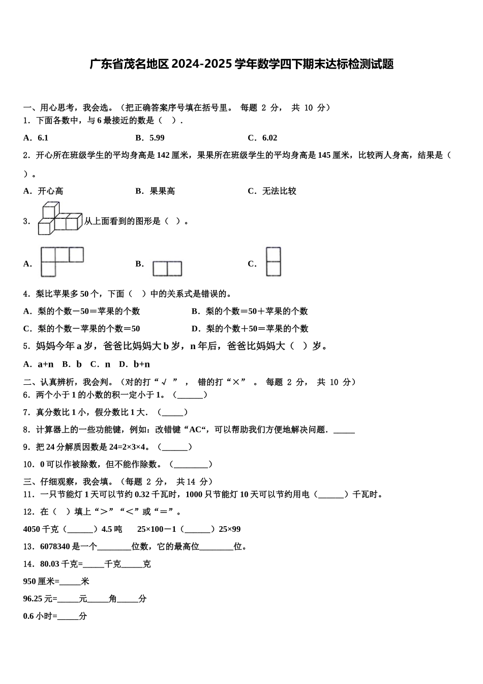广东省茂名地区2024-2025学年数学四下期末达标检测试题含解析_第1页