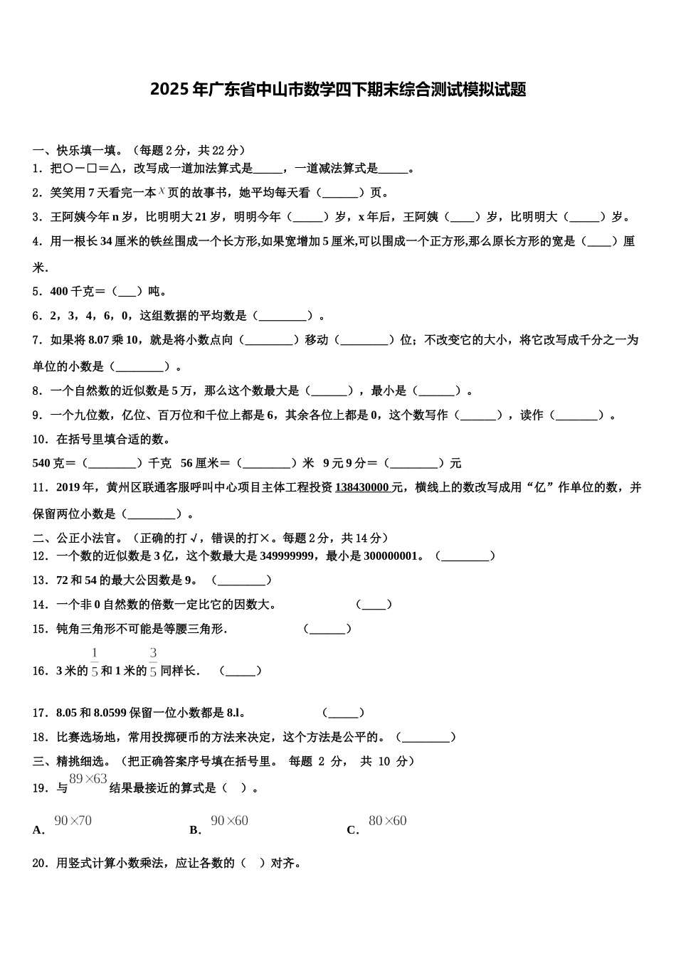 2025年广东省中山市数学四下期末综合测试模拟试题含解析_第1页