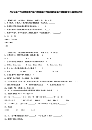 2025年广东省肇庆市四会市星华学校四年级数学第二学期期末经典模拟试题含解析