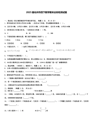 2025届化州市四下数学期末达标检测试题含解析