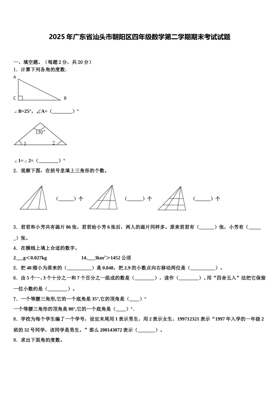 2025年广东省汕头市朝阳区四年级数学第二学期期末考试试题含解析_第1页