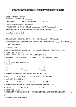 广东省惠州市仲恺高新区2025年四下数学期末学业水平测试试题含解析